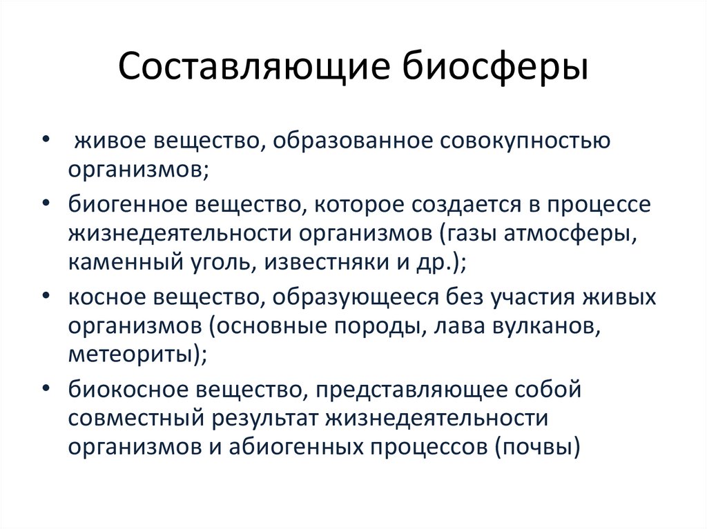 Структура биосферы 8 класс презентация