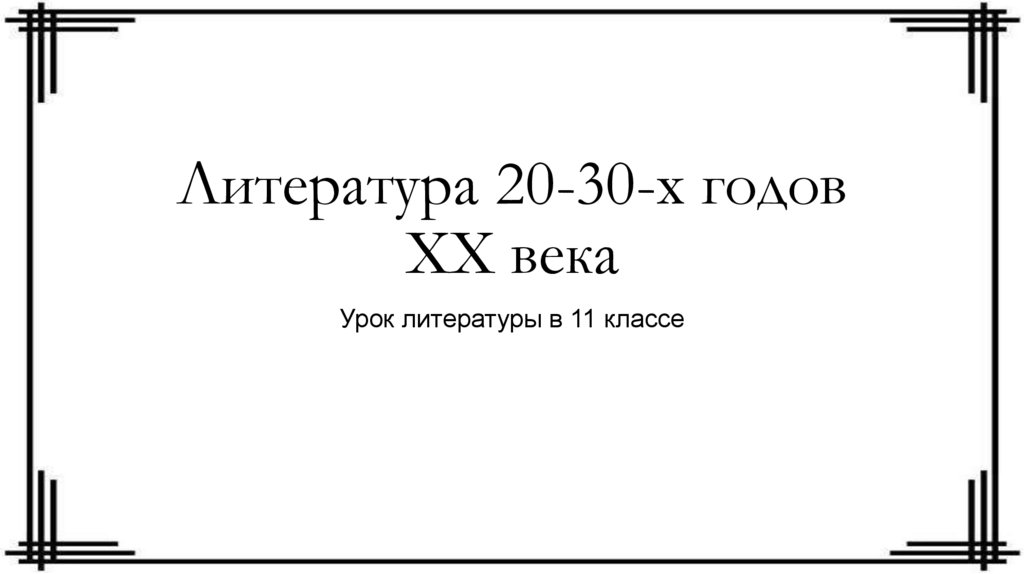 Урок литературы 20 век. Литература 20-х годов 20 века.