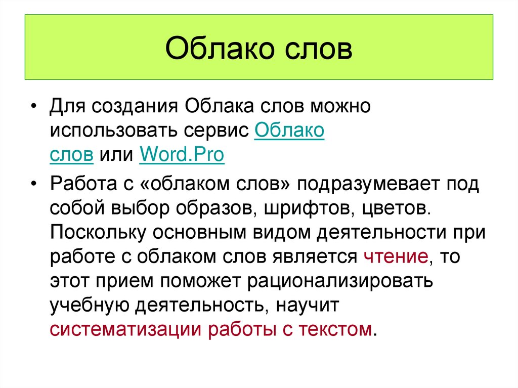 Поскольку основная. Сервисы для создания облака слов. Для создания облака слов можно использовать онлайн сервисы:. Приемы работы с облаком слов. Для создания облака слов можно использовать.