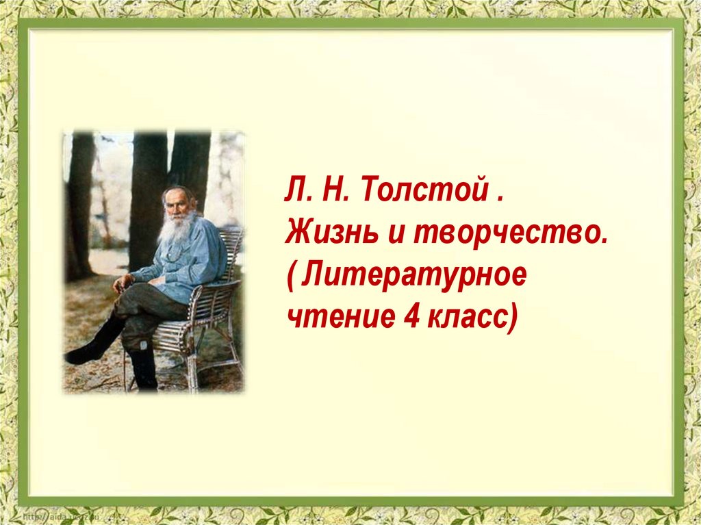 Почему толстой назвал свой рассказ былью