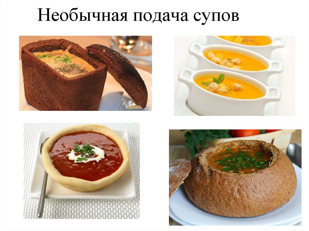 Необычная подача супов