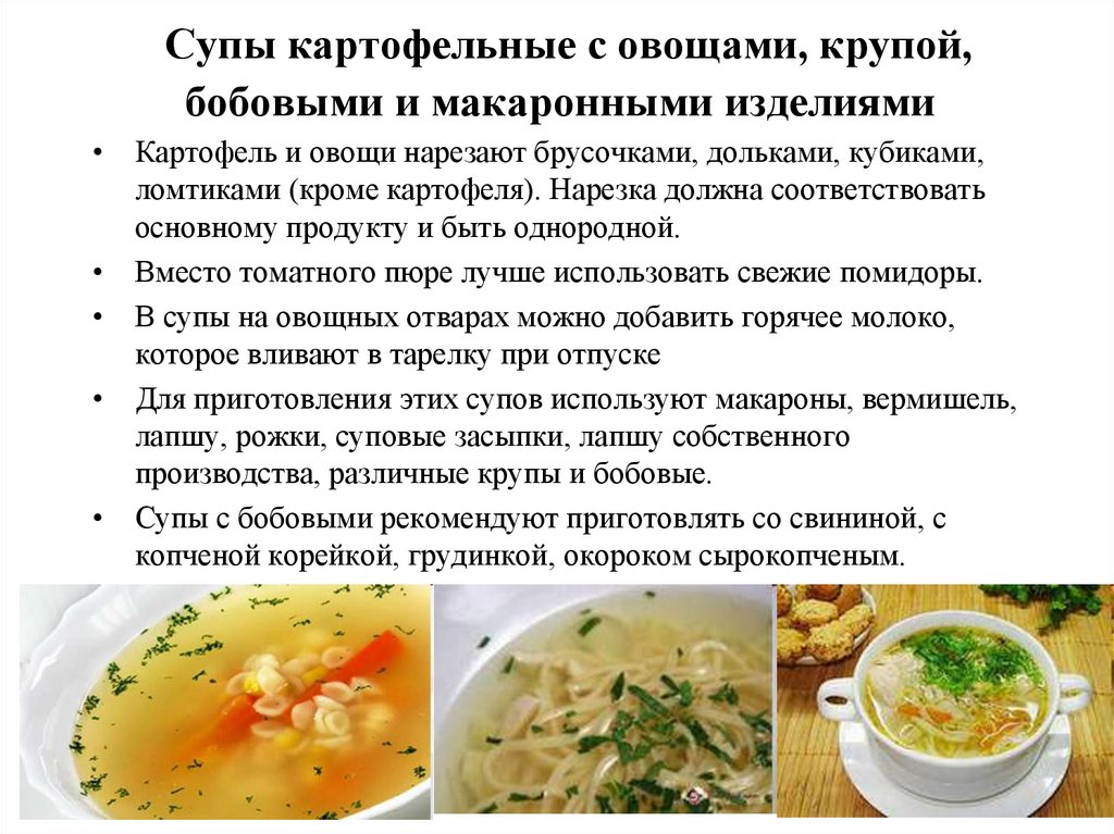 Супы картофельные с овощами, крупой, бобовыми и макаронными изделиями