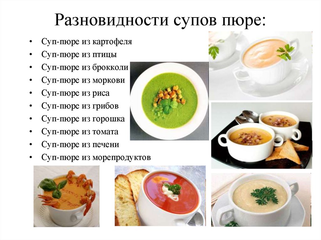 Разновидности супов пюре: