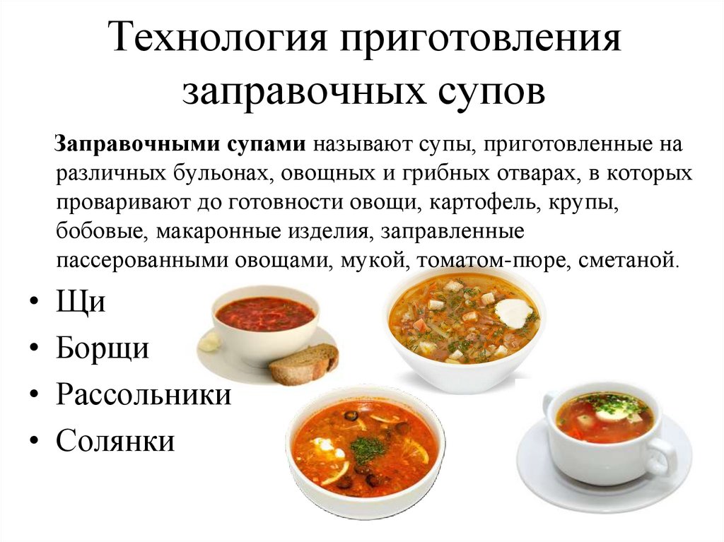 Технология приготовления заправочных супов