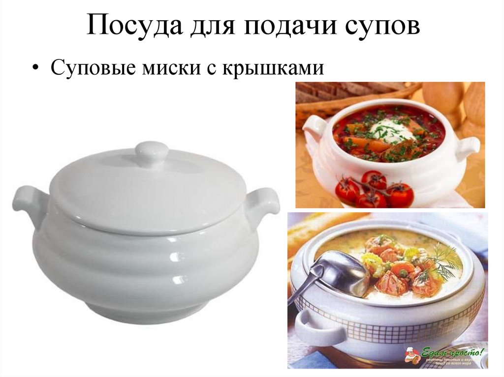 Посуда для подачи супов