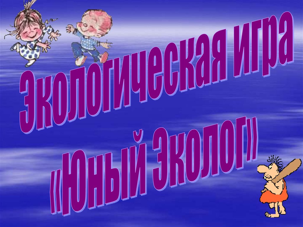 Экологическая игра "Юный эколог" - презентация онлайн