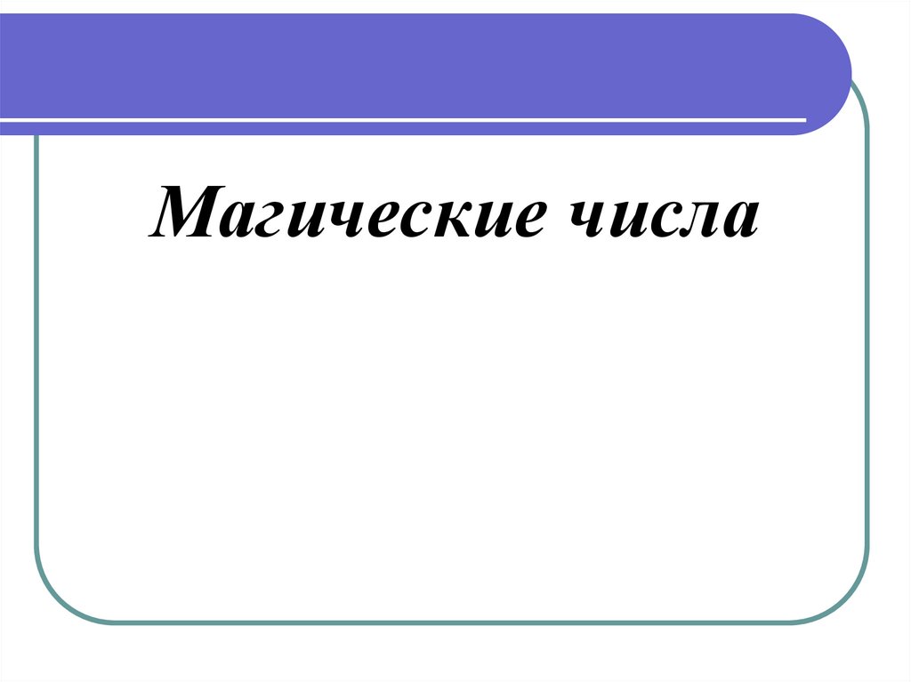 Презентация число имени