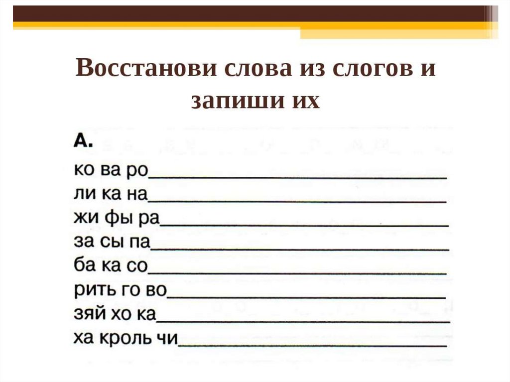 Презентация составь слово из букв - 88 фото