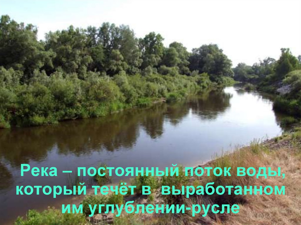 Река это поток воды текущий в выработанном им углублении. Река в Минске которая течет. Постоянный Водный поток текущий в выработанном им углублении. Постоянный Водный поток текущий в выработанном им русле. Рекой называют водный