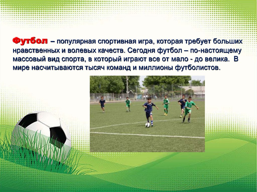 Какое время игры в футболе. Футбол презентация. Презентация на тему футбол. Презентация футбол проект. Проект на тему футбол презентация.