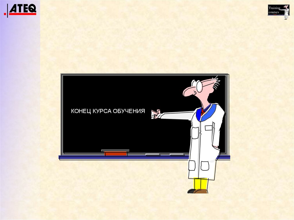 КОНЕЦ КУРСА ОБУЧЕНИЯ