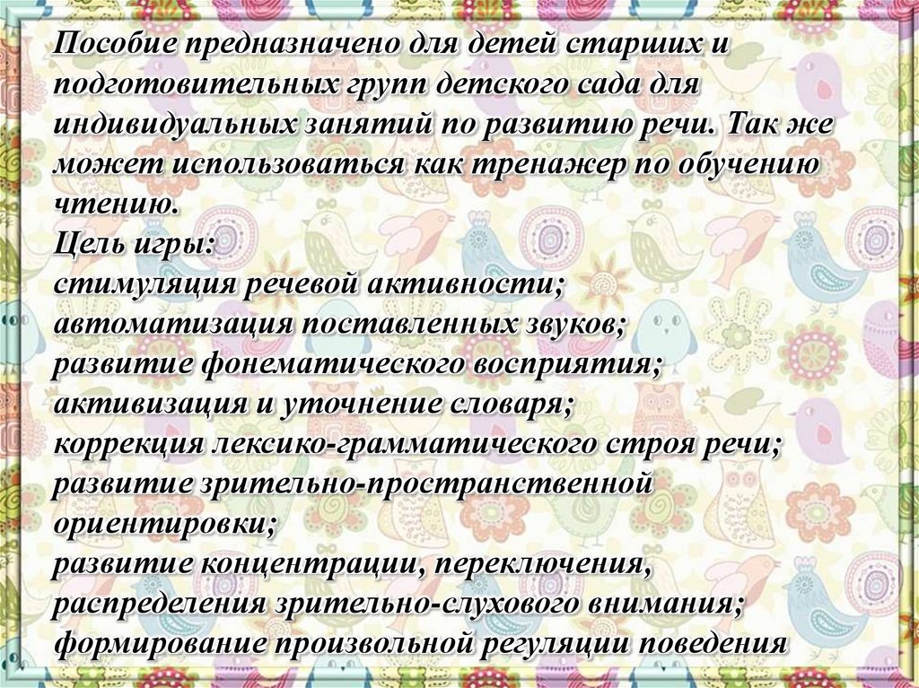 Пособие предназначено для детей старших и подготовительных групп детского сада для индивидуальных занятий по развитию речи. Так