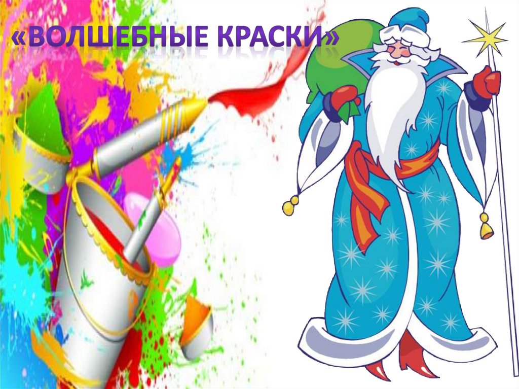 Волшебные краски