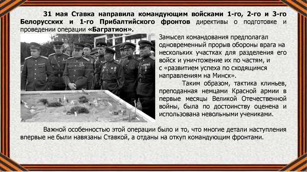 Памятник операция багратион значение для россии