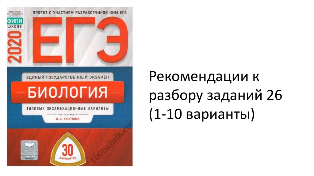 ЕГЭ биология разбор заданий. 26 Задание ЕГЭ биология. В ЕГЭ вариант 26. Физика разбор ЕГЭ.