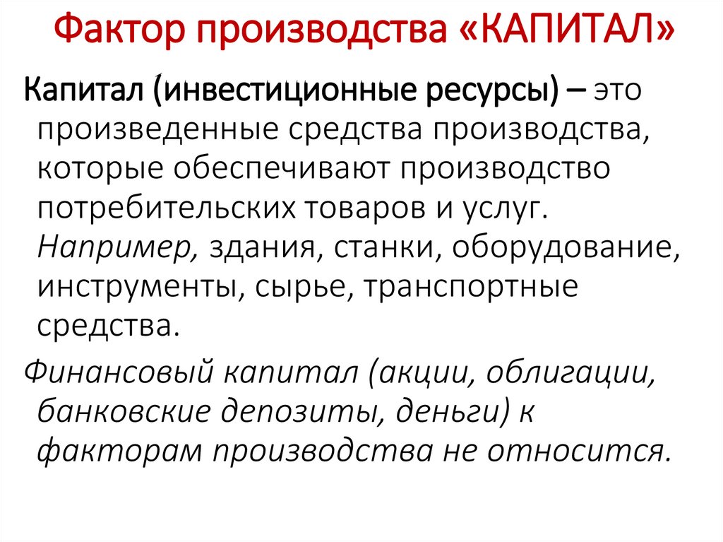 Характеристика фактора производства капитал. Земля фактор производства. Чем ограничено предложение данного фактора производства капитал. Капитал производства. Что ограничивает фактор производства капитал.