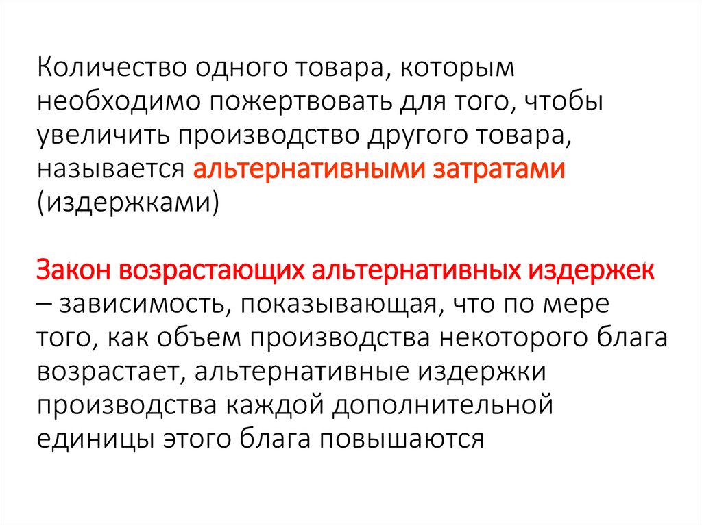 Альтернативными называются признаки. Закон возрастающих альтернативных издержек.