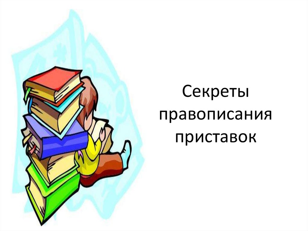 Как пишется тайной. Секреты орфографии. Секреты орфографии картинка. Секреты орфографии конкурс презентации. Конкурс секреты орфографии.