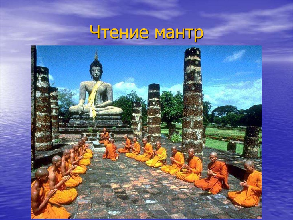 Чтение мантр в буддизме