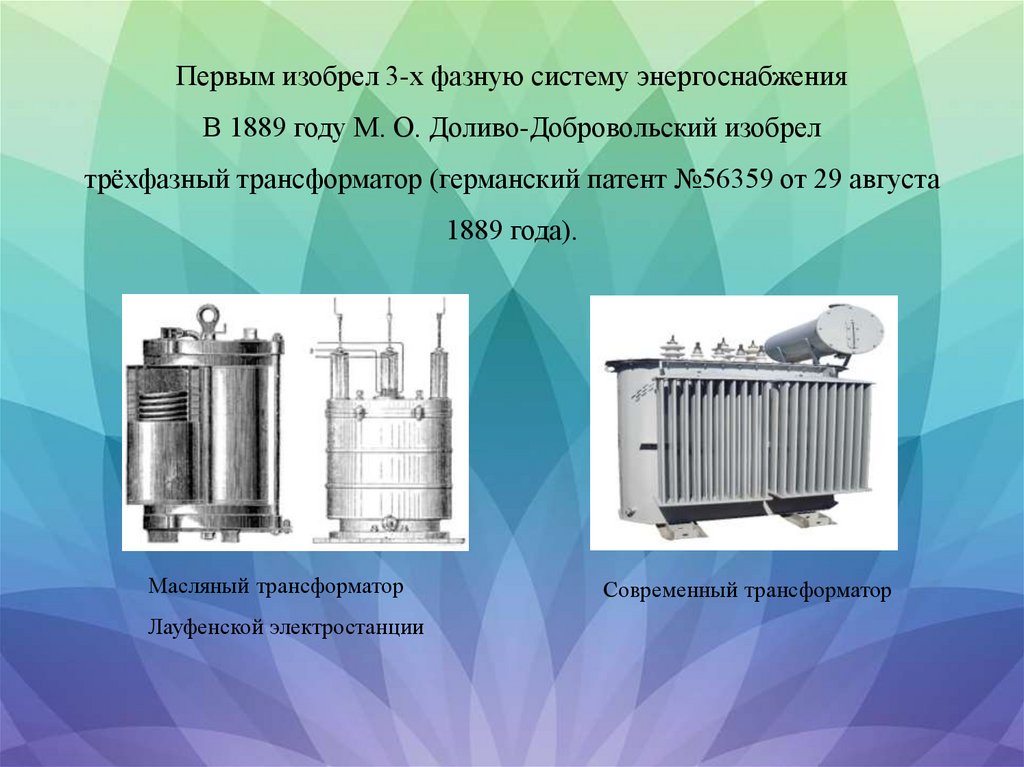 Доливо-Добровольский Михаил Осипович - презентация онлайн