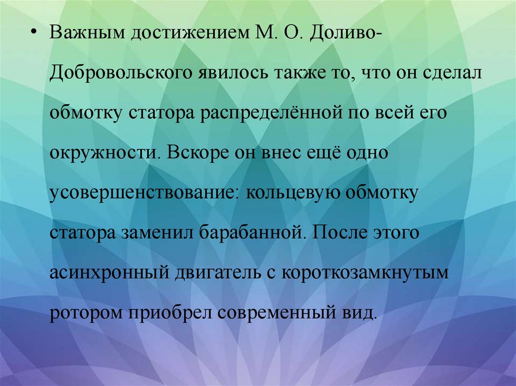Доливо-Добровольский Михаил Осипович - презентация онлайн