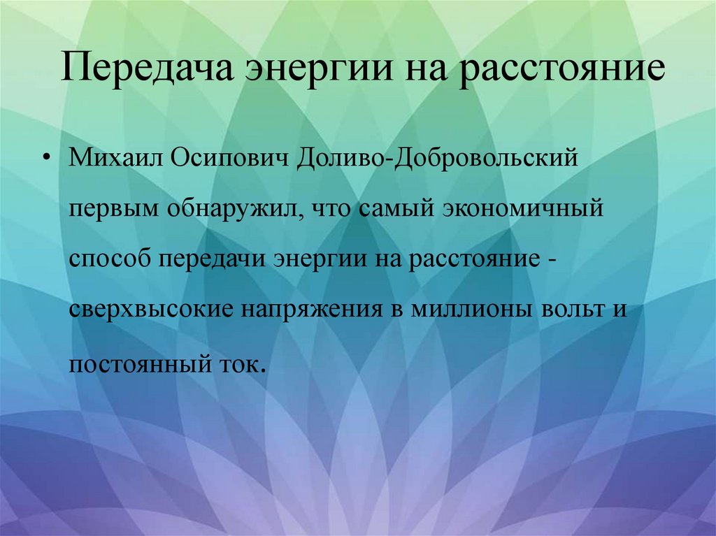 Доливо-Добровольский Михаил Осипович - online presentation