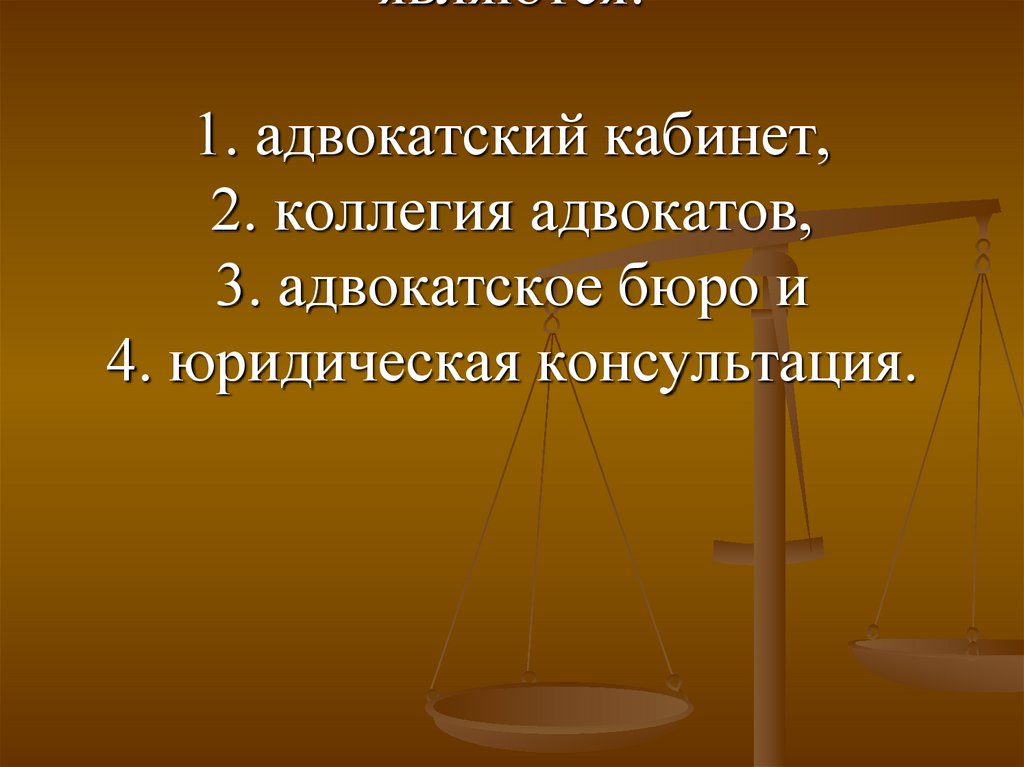 Коллегии адвокатов как форма адвокатского образования