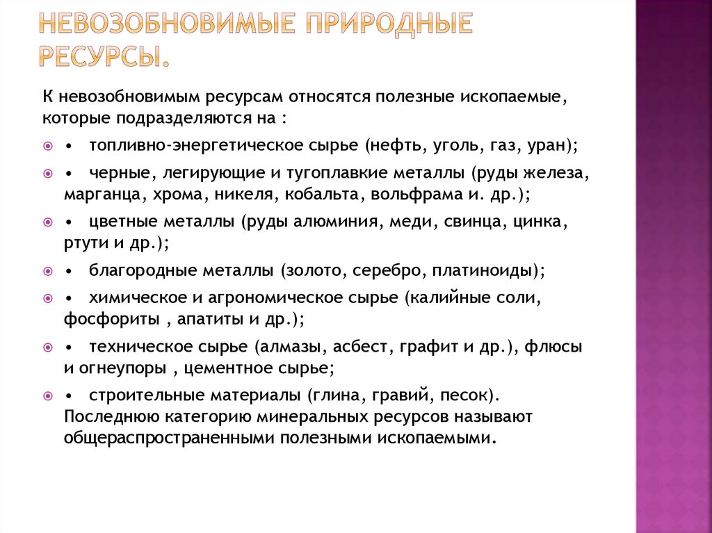 Природные ресурсы курсовая. Невозобновимые природные ресурсы. Природно ресурсный капитал примеры. Природные ресурсы Испании.