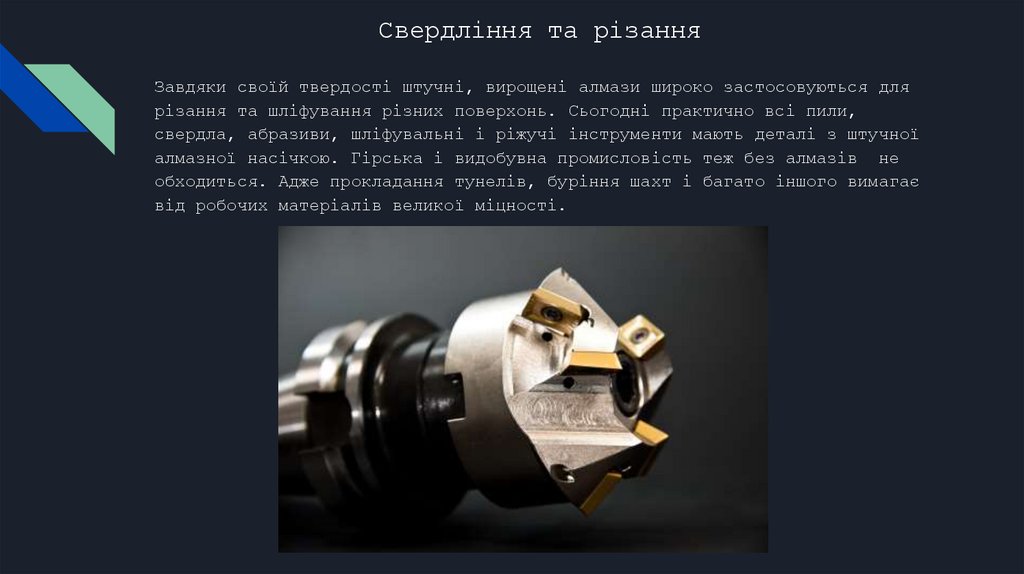 Свердління та різання