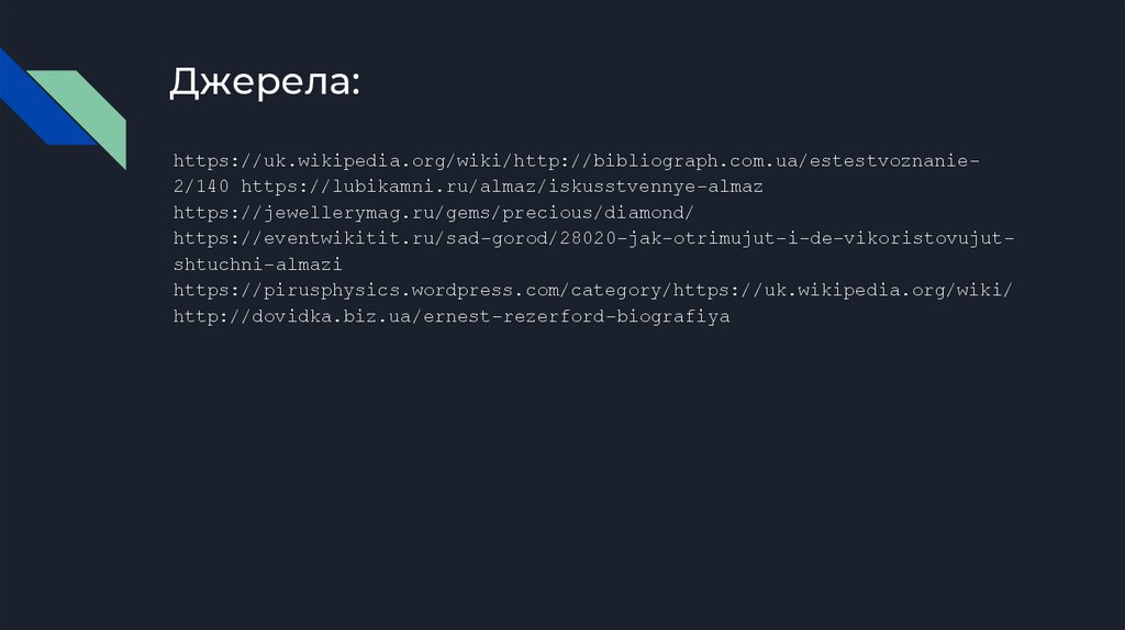 Джерела: