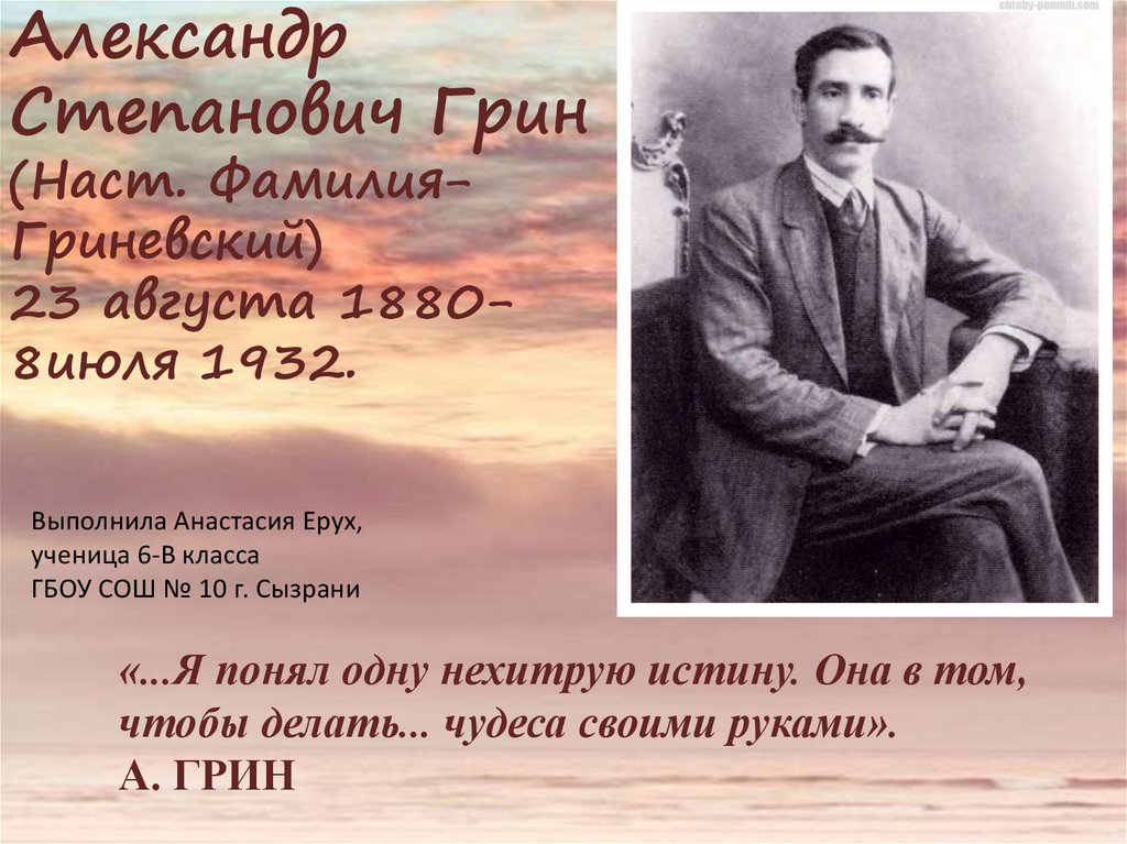 Писатели о грине. А.С. Грин (1880 – 1932).