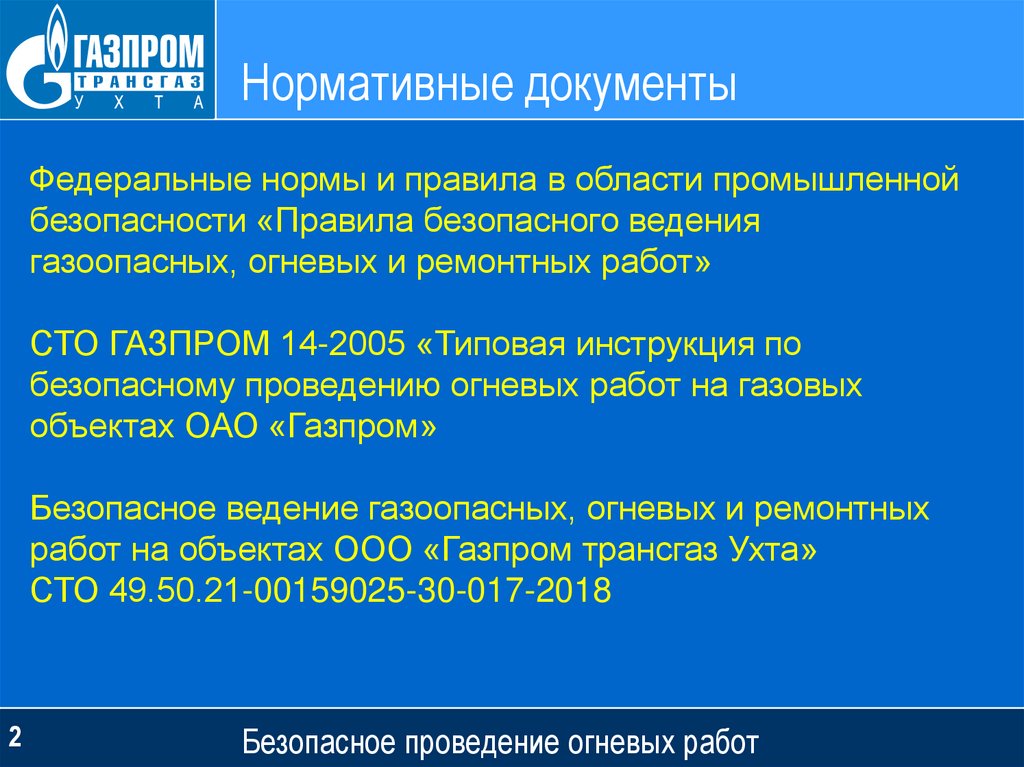 Виды огневых. СТО Газпром газоопасные работы. Типы огневых работ Газпром. Правила безопасного ведения газоопасных, огневых и ремонтных работ. Огневые работы определение Газпром.