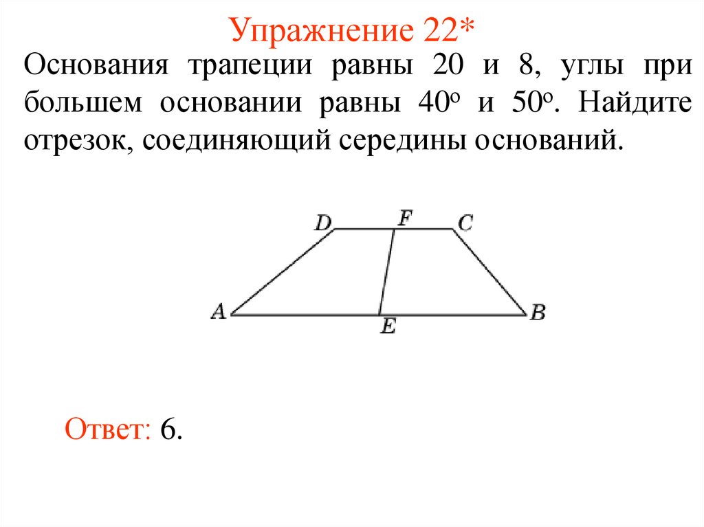 Найдите отрезок соединяющий середины оснований трапеции. Отрезок соединяющий середины оснований трапеции. Формула отрезка соединяющего середины оснований трапеции. Длина отрезка соединяющего середины оснований трапеции. Основания трапеции равны.