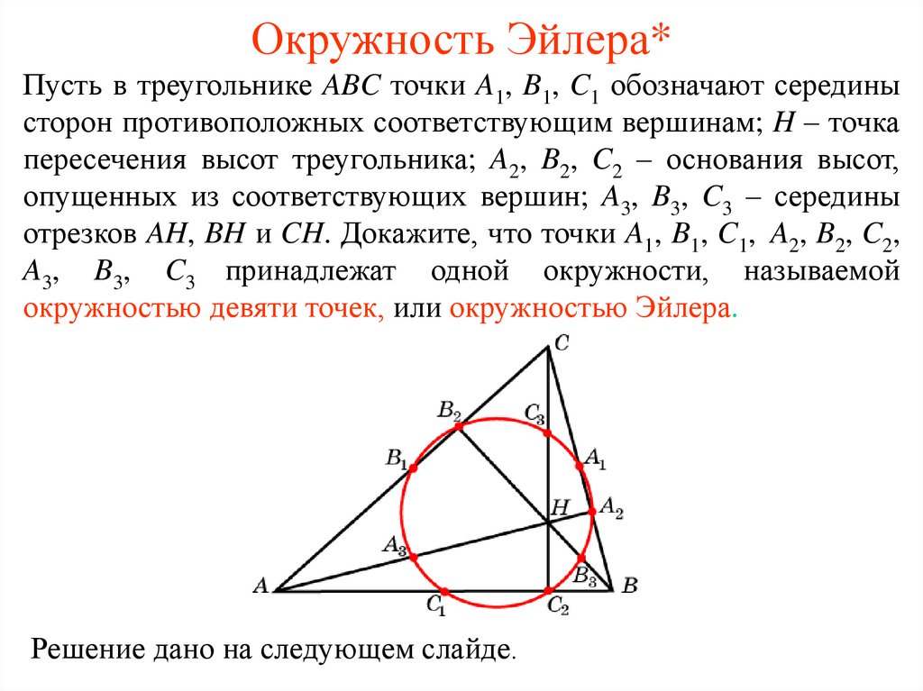 Круг в треугольнике авс. Окружность Эйлера треугольника. Точка пересечения высот в треугольнике окружность. Точка пересечения высот треугольника. Точка пересечения высот треугольника центр описанной окружности.