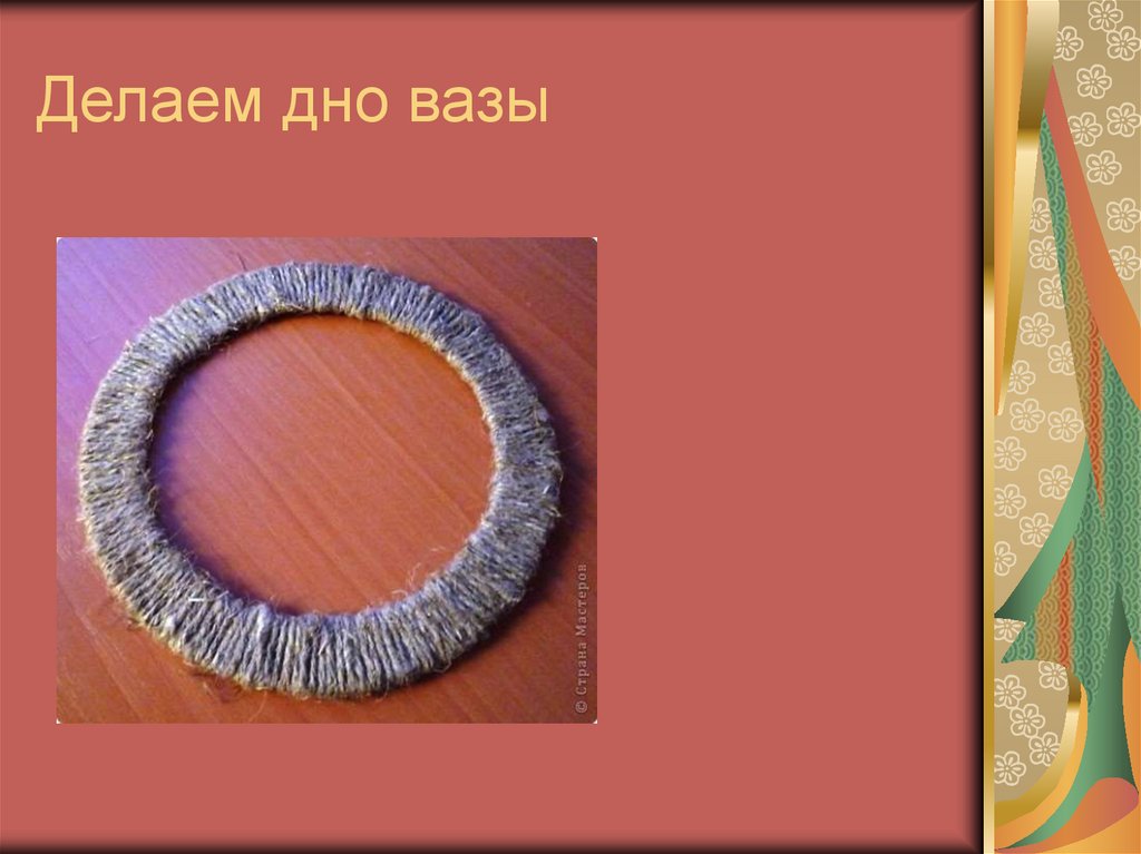 Делаем дно вазы