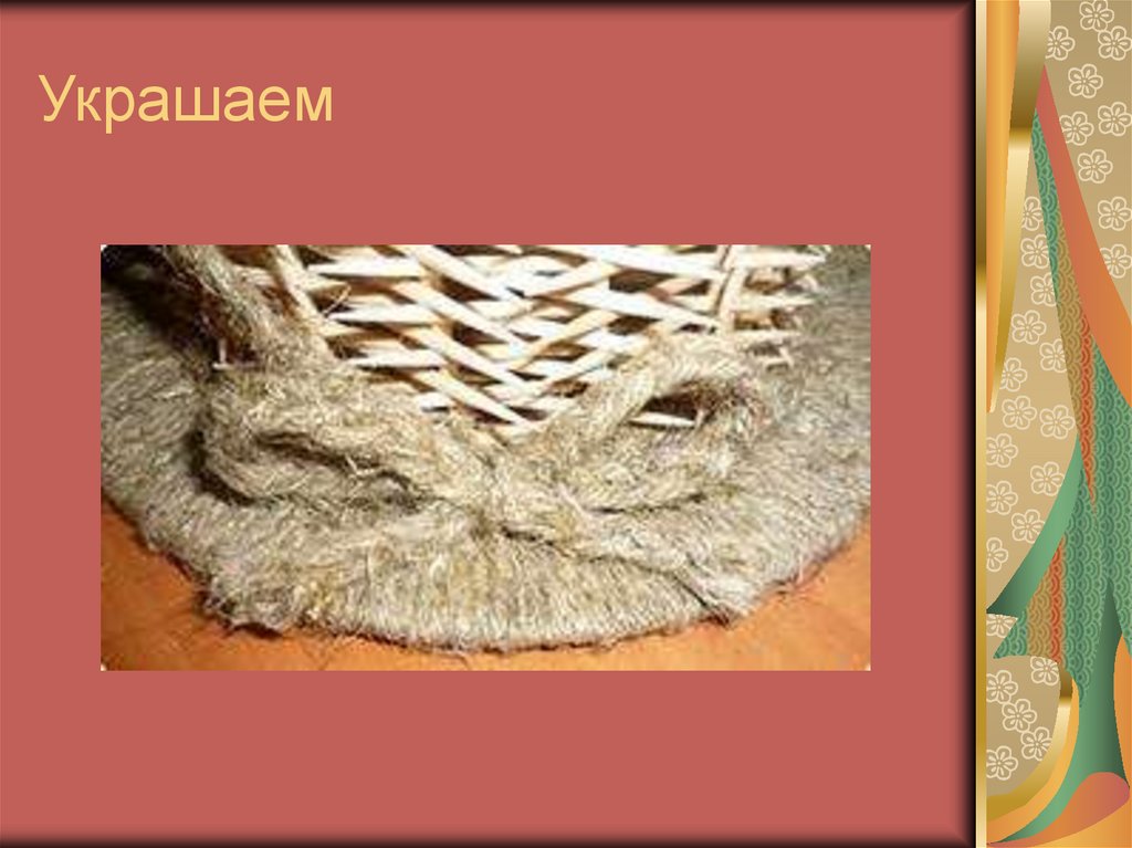 Украшаем