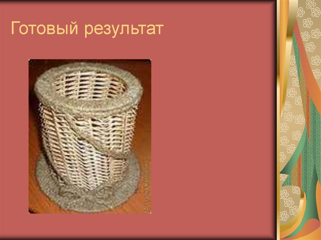 Готовый результат