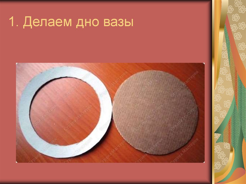 1. Делаем дно вазы