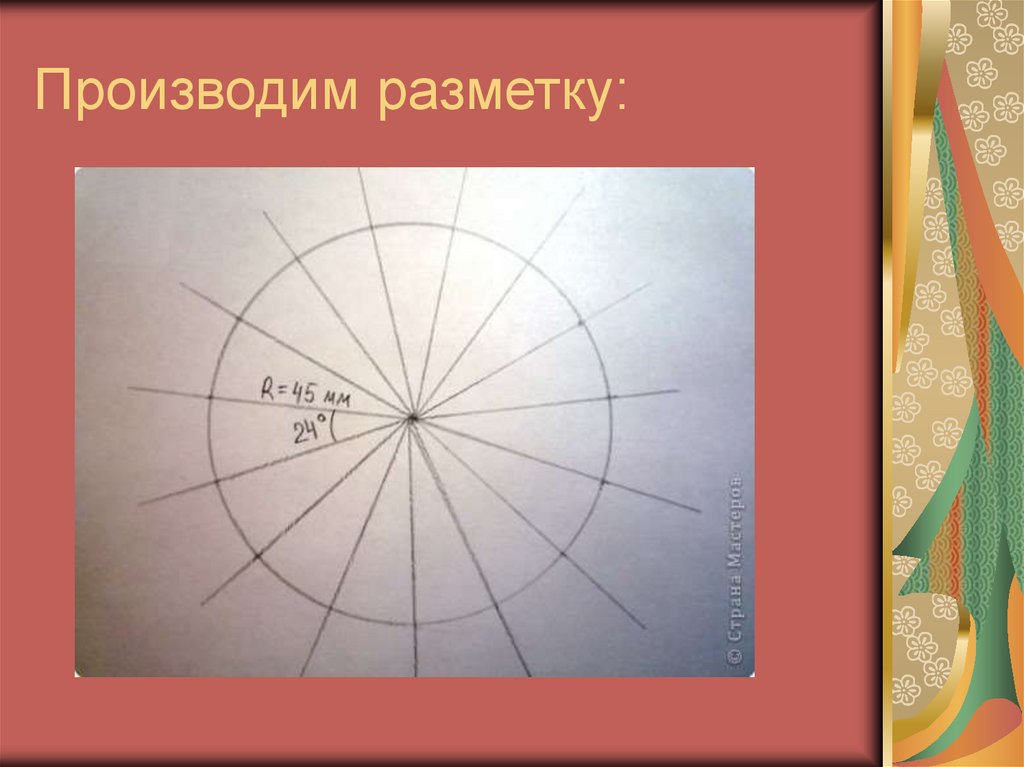 Производим разметку: