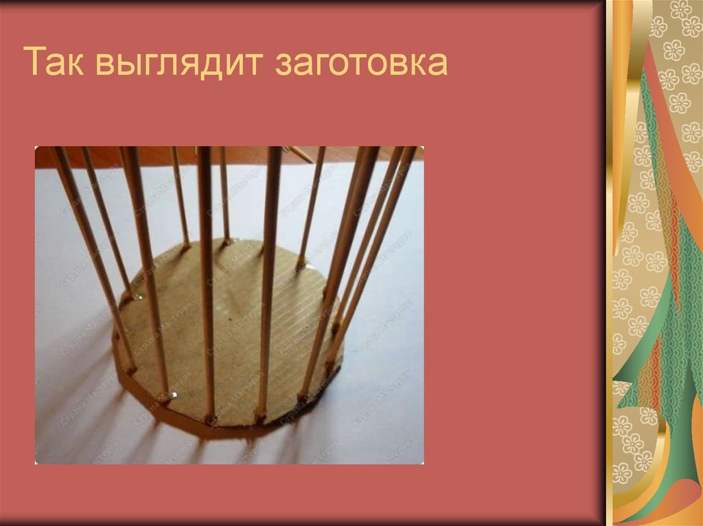 Так выглядит заготовка