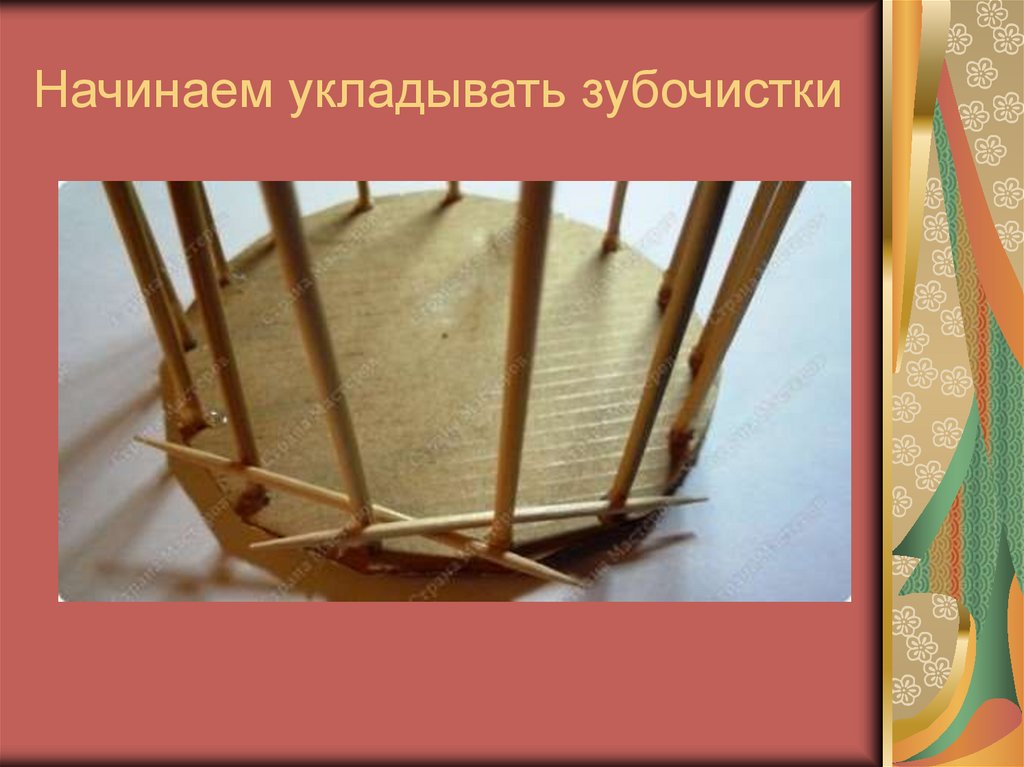 Начинаем укладывать зубочистки