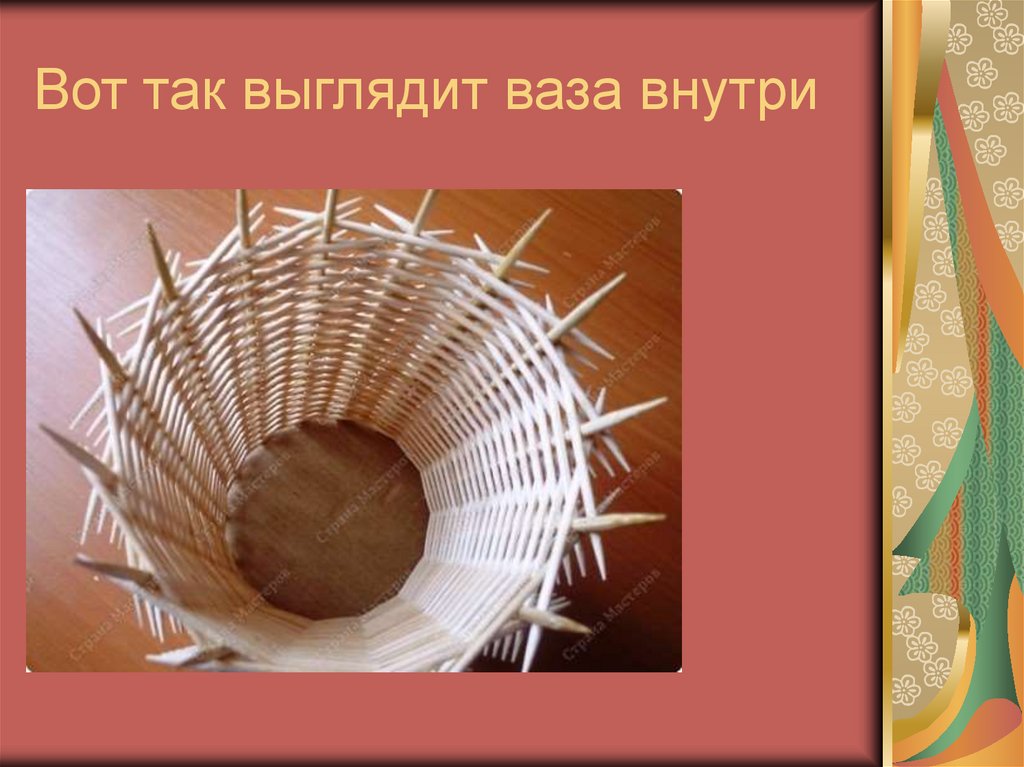 Вот так выглядит ваза внутри