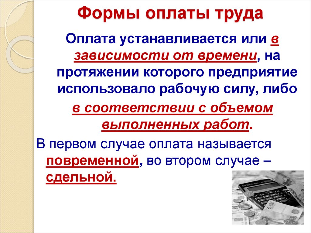 Формы оплаты труда