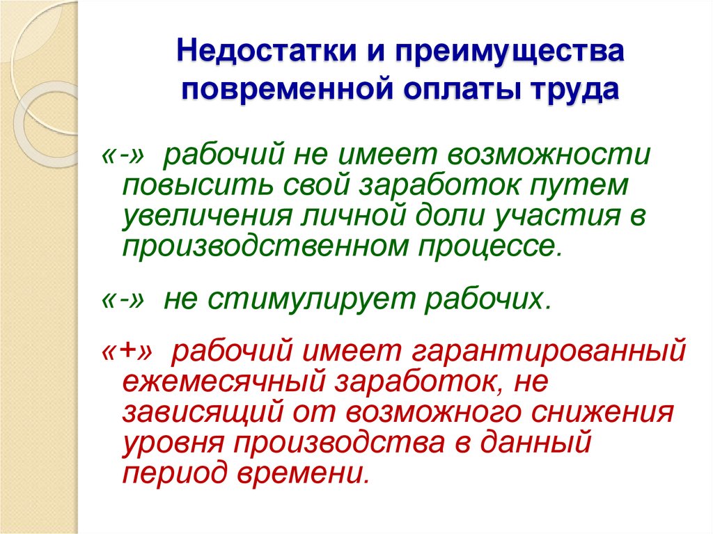Недостатки и преимущества повременной оплаты труда
