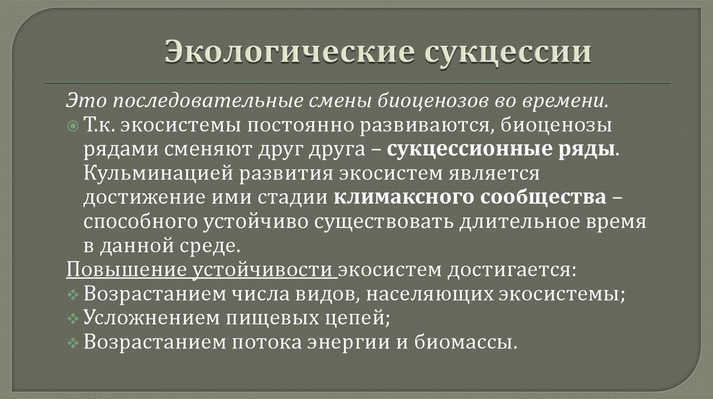 Экологические сукцессии