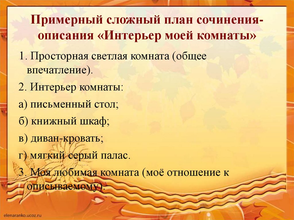 Русский Язык 6 Класс Моя Комната Сочинение