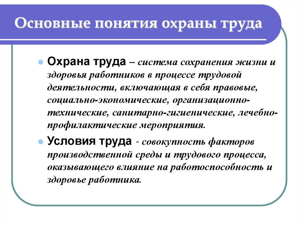 Понятие основной работы. Основные понятия охраны труда. Понятие охрана труда. Основные понятия по охране труда. Основные термины охраны труда.