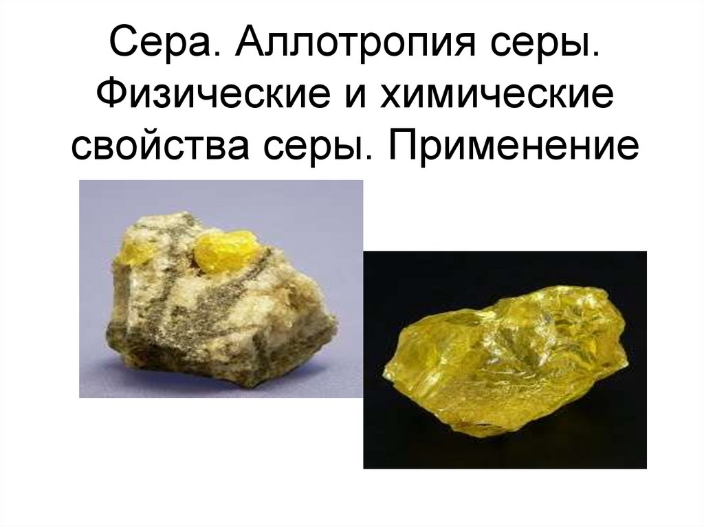 Сера физические свойства