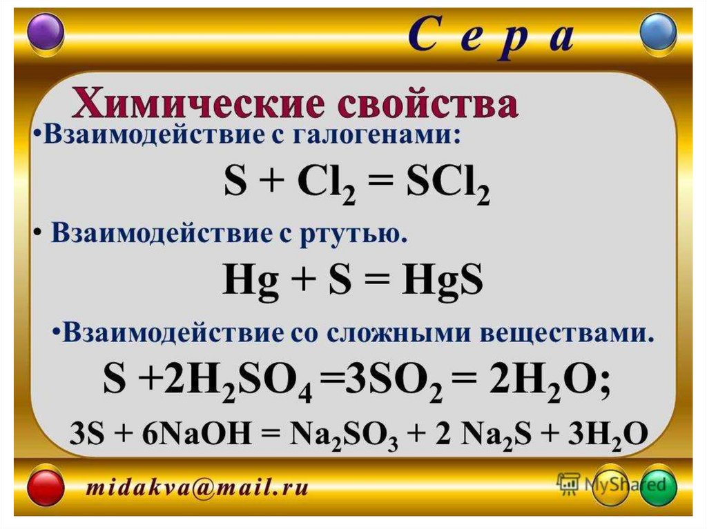 Свойства серы 6