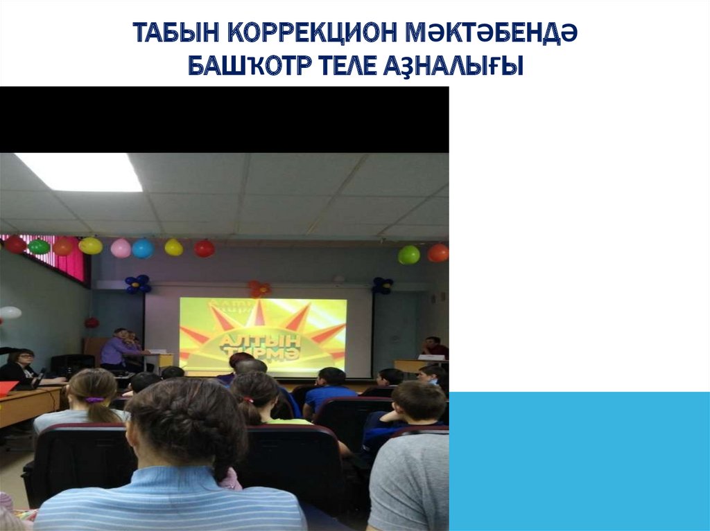 Табын коррекцион мәктәбендә Башҡотр теле аҙналығы